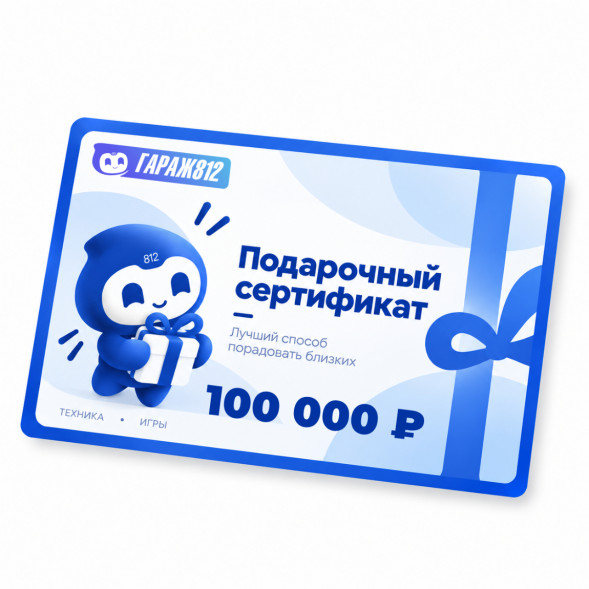 Электронный подарочный сертификат на 100 000 ₽ в Новосибирске