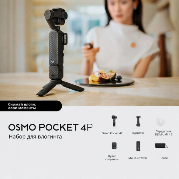 Экшн-камера DJI Osmo Pocket 4P Vlog Combo, чёрный в Новосибирске