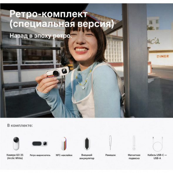 Экшн-камера Insta360 Go 3S Retro Bundle Special Edition 128ГБ, White в Новосибирске