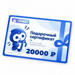 Электронный подарочный сертификат на 20000 ₽